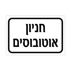 שלט חניון אוטובוסים | אוריון עיצובים שלטי בטיחות