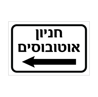 שלט חניון אוטובוסים משמאל | אוריון עיצובים שלטי בטיחות