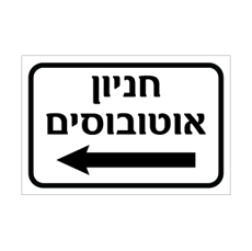 שלט חניון אוטובוסים משמאל | אוריון עיצובים שלטי בטיחות