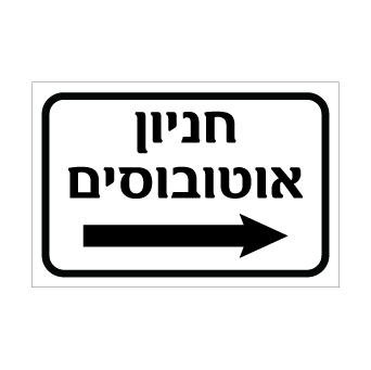 שלט חניון אוטובוסים מימין | אוריון עיצובים שלטי בטיחות