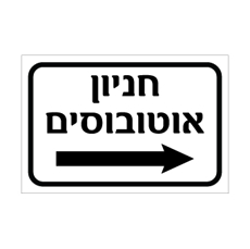 שלט חניון אוטובוסים מימין | אוריון עיצובים שלטי בטיחות