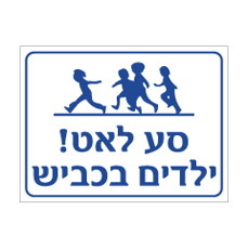 שלט סע לאט – ילדים בכביש | אוריון עיצובים שלטי בטיחות