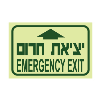 שלט פולט אור – יציאת חירום בהמשך | עברית ואנגלית | אוריון עיצובים שלטי בטיחות