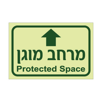שלט פולט אור – מרחב מוגן לפנים | עברית ואנגלית | אוריון עיצובים שלטי בטיחות