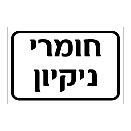 שלט חומרי ניקיון | אוריון עיצובים שלטי בטיחות