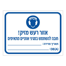 שלט אזור רעש מזיק – חובה מגיני אוזניים – כולל תאריך מדידה ועוצמת רעש | אוריון עיצובים שלטי בטיחות