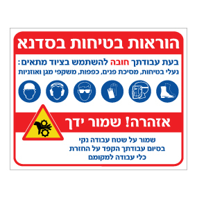 שלט הוראות בטיחות בסדנא | אוריון עיצובים שלטי בטיחות
