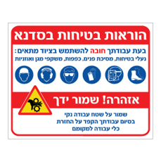 שלט הוראות בטיחות בסדנא | אוריון עיצובים שלטי בטיחות