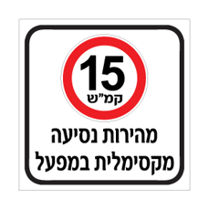 שלט מהירות נסיעה מקסימלית במפעל | אוריון עיצובים שלטי בטיחות