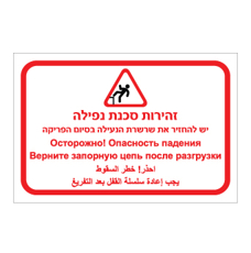שלט זהירות סכנת נפילה – יש להחזיר שרשרת נעילה בסיום הפריקה | עברית רוסית ערבית | אוריון עיצובים שלטי בטיחות