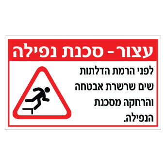 שלט עצור – סכנת נפילה – שים שרשרת אבטחה | אוריון עיצובים שלטי בטיחות
