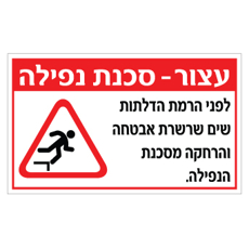 שלט עצור – סכנת נפילה – שים שרשרת אבטחה | אוריון עיצובים שלטי בטיחות