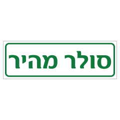 שלט סולר מהיר | אוריון עיצובים שלטי בטיחות