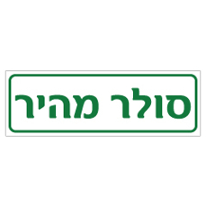 שלט סולר מהיר | אוריון עיצובים שלטי בטיחות