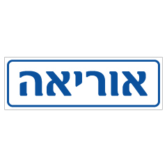 שלט אוריאה | אוריון עיצובים שלטי בטיחות