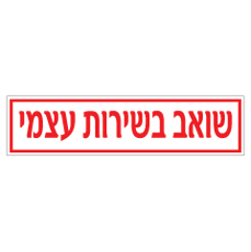 שלט שואב בשירות עצמי | אוריון עיצובים שלטי בטיחות