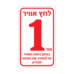 שלט עמדת לחץ אוויר – החזרת הצינור לתליה | אוריון עיצובים שלטי בטיחות