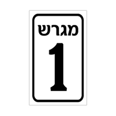 שלט סימון מגרש | אוריון עיצובים שלטי בטיחות
