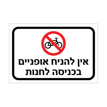 שלט אין להניח אופניים בכניסה לחנות | אוריון עיצובים שלטי בטיחות