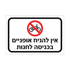 שלט אין להניח אופניים בכניסה לחנות | אוריון עיצובים שלטי בטיחות
