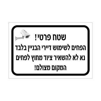 שלט שטח פרטי – הפחים לשימוש דיירי הבניין בלבד – המקום מצולם | אוריון עיצובים שלטי בטיחות