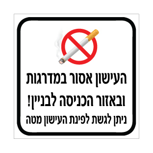 שלט העישון אסור במדרגות ובכניסה לבניין – ניתן לגשת לפינת העישון | אוריון עיצובים שלטי בטיחות