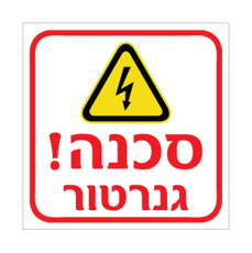 שלט סכנה גנרטור | אוריון עיצובים שלטי בטיחות