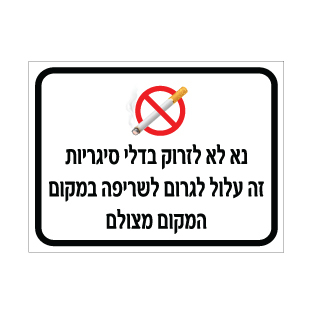 שלט נא לא לזרוק בדלי סיגריות – זה עלול לגרום לשריפה במקום – המקום מצולם | אוריון עיצובים שלטי בטיחות