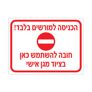 שלט הכניסה למורשים בלבד – חובה ציוד מגן אישי | אוריון עיצובים שלטי בטיחות