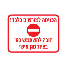 שלט הכניסה למורשים בלבד – חובה ציוד מגן אישי | אוריון עיצובים שלטי בטיחות