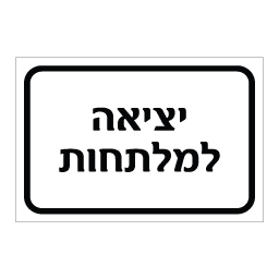 שלט יציאה למלתחות | אוריון עיצובים שלטי בטיחות