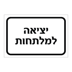 שלט יציאה למלתחות | אוריון עיצובים שלטי בטיחות