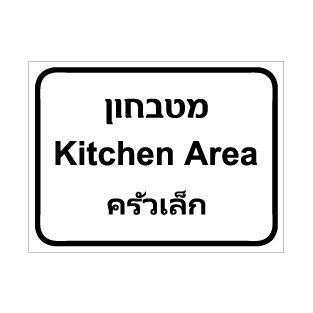 שלט מטבחון – עברית אנגלית ותאית | אוריון עיצובים שלטי בטיחות
