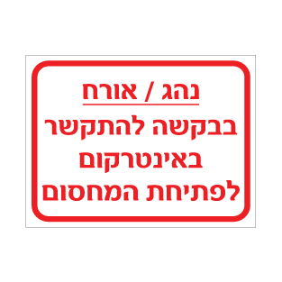 שלט נהג / אורח – התקשר באינטרקום לפתיחת המחסום | אוריון עיצובים שלטי בטיחות