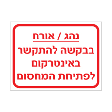 שלט נהג / אורח – התקשר באינטרקום לפתיחת המחסום | אוריון עיצובים שלטי בטיחות