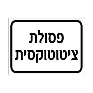 שלט פסולת ציטוטוקסית | אוריון עיצובים שלטי בטיחות