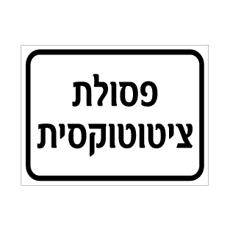 שלט פסולת ציטוטוקסית | אוריון עיצובים שלטי בטיחות
