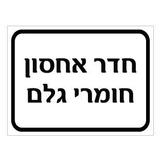 שלט חדר אחסון חומרי גלם | אוריון עיצובים שלטי בטיחות