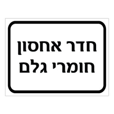 שלט חדר אחסון חומרי גלם | אוריון עיצובים שלטי בטיחות