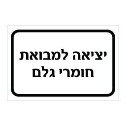 שלט יציאה למבואת חומרי גלם | אוריון עיצובים שלטי בטיחות