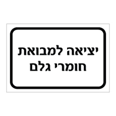 שלט יציאה למבואת חומרי גלם | אוריון עיצובים שלטי בטיחות