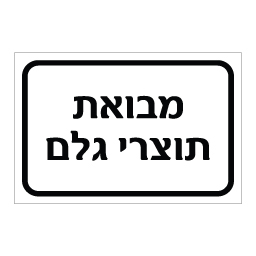 שלט מבואת תוצרי גלם | אוריון עיצובים שלטי בטיחות