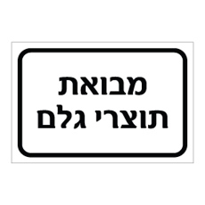 שלט מבואת תוצרי גלם | אוריון עיצובים שלטי בטיחות