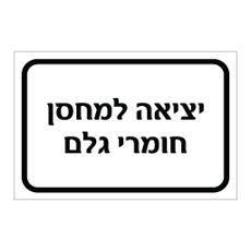 שלט יציאה למחסן חומרי גלם | אוריון עיצובים שלטי בטיחות