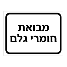 שלט מבואת חומרי גלם | אוריון עיצובים שלטי בטיחות