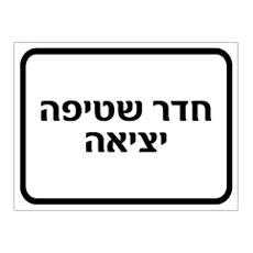 שלט חדר שטיפה – יציאה | אוריון עיצובים שלטי בטיחות