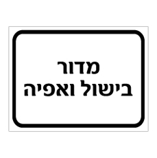 שלט מדור בישול ואפיה | אוריון עיצובים שלטי בטיחות