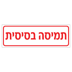 שלט תמיסה בסיסית | אוריון עיצובים שלטי בטיחות