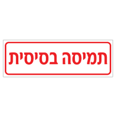 שלט תמיסה בסיסית | אוריון עיצובים שלטי בטיחות