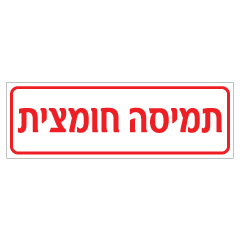 שלט תמיסה חומצית | אוריון עיצובים שלטי בטיחות